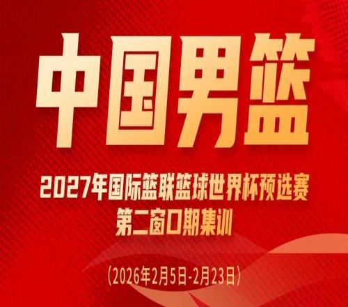 一路向征程徐杰、胡明軒、焦泊喬入選世預(yù)賽中國男籃集訓(xùn)名單