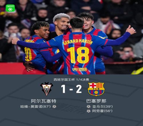 國王杯巴薩21客勝阿爾瓦塞特晉級四強，阿勞霍、亞馬爾建功