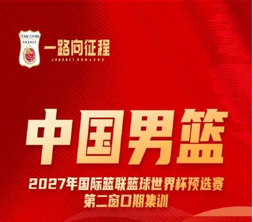 備戰(zhàn)世預(yù)賽第二窗口期比賽中國(guó)男籃公布集訓(xùn)名單