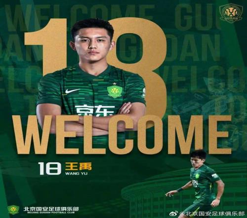 官方：國安簽下亞泰中場王禹，球員已經(jīng)和球隊會合