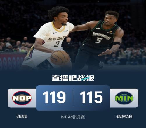 鵜鶘三人得分超過20分戰(zhàn)勝森林狼結(jié)束三連敗貝爾30分9助攻錫安29分華子貢獻(xiàn)35分_NBA直播