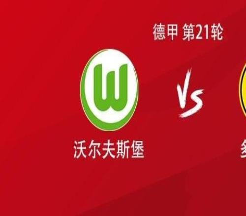 多特客戰沃爾夫斯堡：吉拉西、拜爾、布蘭特、聚勒首發