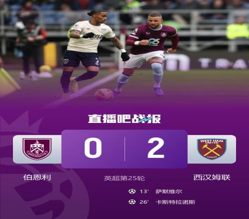伯恩利慘遭西漢姆聯(lián)連擊16輪未嘗勝果薩默維爾卡斯特拉諾斯進球扳回一城_英超直播