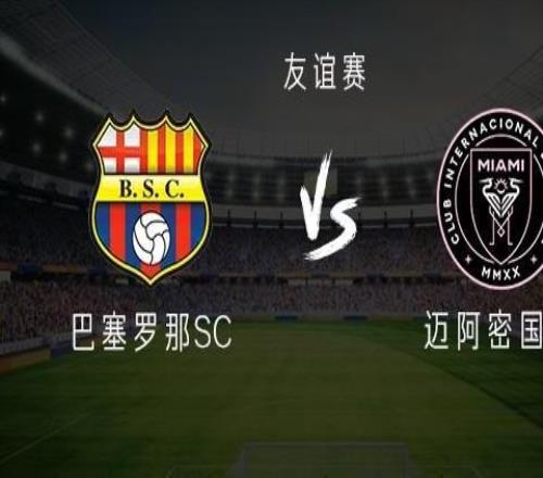 邁阿密國際客戰巴塞羅那SC：梅西領銜，新援貝爾泰拉梅出戰
