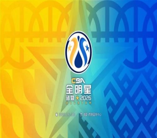 2026CBA全明星周末為主隊(duì)助威_CBA直播