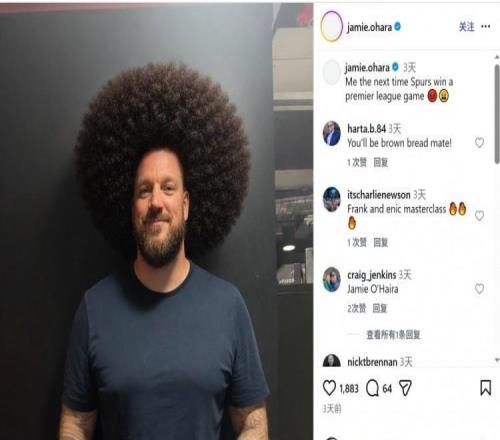 奧哈拉此前玩“蓄發(fā)哥”梗調(diào)侃熱刺不贏球，本輪熱刺又輸了