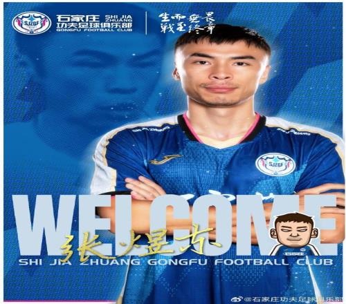 官方：石家莊功夫簽約原深圳新鵬城球員張煜東