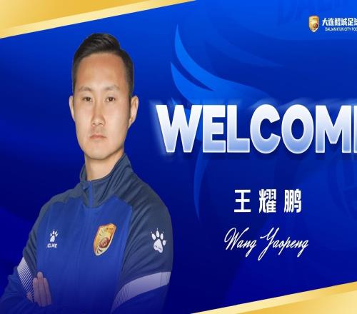 回到大連加盟鯤城，王耀鵬：再一次為家鄉(xiāng)而戰(zhàn)是我的榮幸