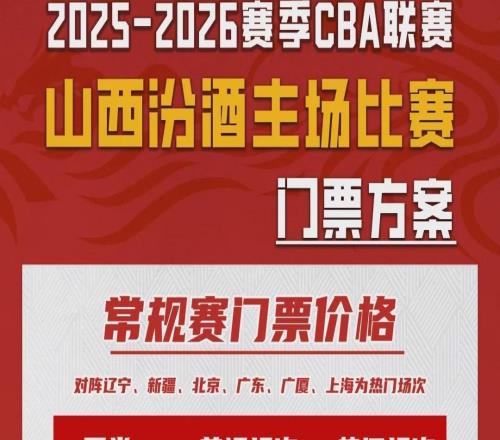 票務(wù)公告山西汾酒三月主場(chǎng)門(mén)票即將開(kāi)售！
