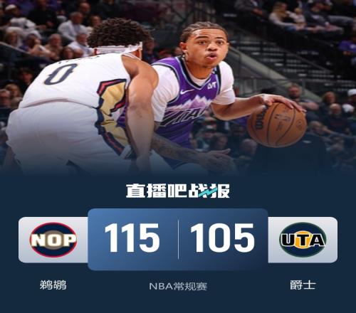 鵜鶘再度戰勝爵士送其五連敗薩迪克貝貢獻24分6籃板錫安遺憾傷退喬治復出砍下17分_NBA直播