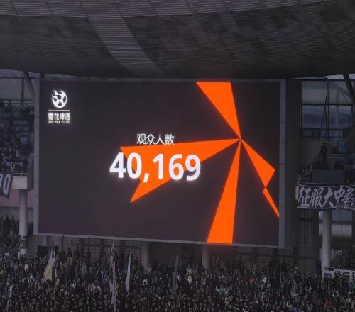周日下午看球，超級杯海港vs國安現(xiàn)場觀眾為40169人
