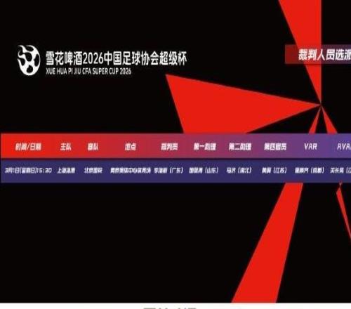 官方：上賽季中超金哨李海新將執法超級杯，銀哨唐順齊任VAR