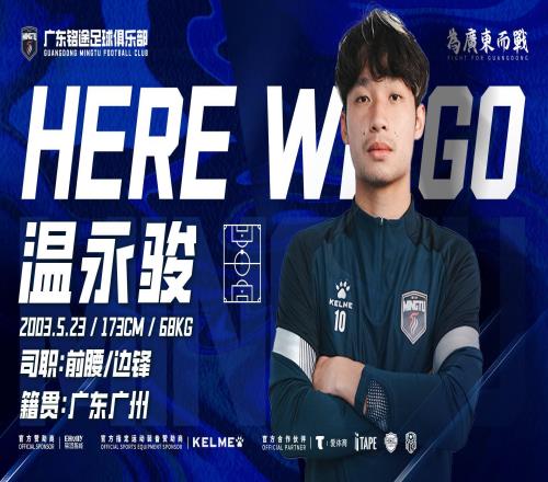 官方：廣東銘途簽下廣州籍球員溫永駿球員曾代表富力踢中超