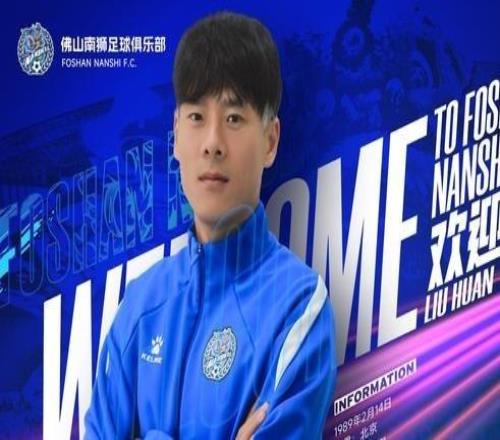 官方：37歲重慶力帆、國安舊將劉歡加盟中甲佛山南獅