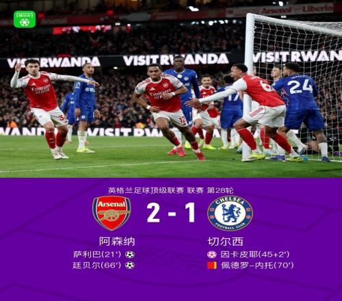 劍南春阿森納21切爾西，薩利巴、廷貝爾破門，內托染紅