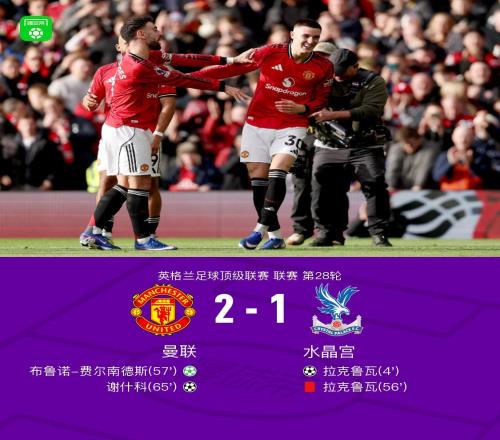 劍南春曼聯21逆轉水晶宮，B費傳射，拉克魯瓦閃擊+染紅