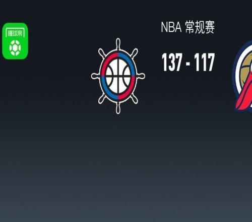 NBA戰報：快船137117鵜鶘，費爾斯28分