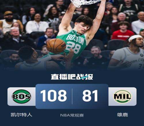 綠軍連勝三場雄鹿大捷布朗缺陣普理查德獨領風騷字母復出助陣顯威力_NBA直播