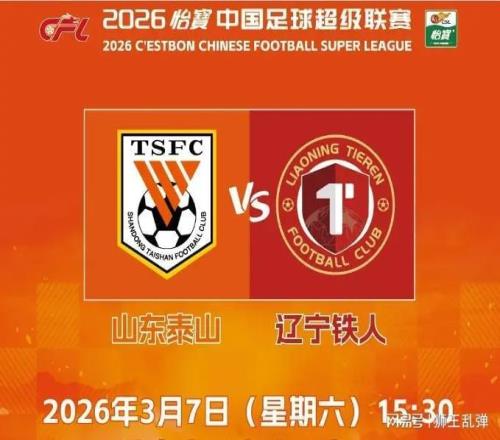 拒絕開局拉胯！遼寧鐵人是試金石，泰山必須用勝利給國安下戰書！