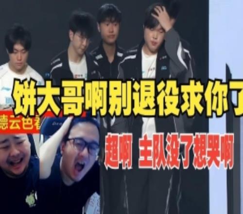 鬼哭狼嚎！dys看BLG16強(qiáng)回家：到底要bin大哥打幾個(gè)才能贏啊！