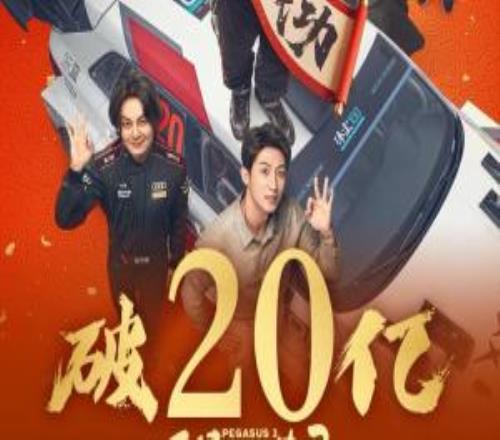 5天破20億！《飛馳人生3》票房斷層第一票房預測從50億下調(diào)至42億