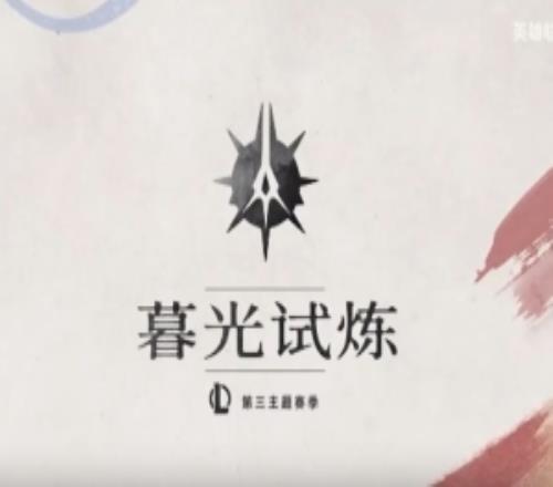 英雄聯盟2025第3主題季影片：宿命的抉擇