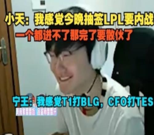 Tian:我感觉今晚抽签LPL要内战Ning:我感觉T1打BLG,CFO打TES