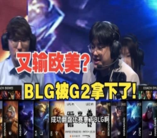 前職業選手復盤：BLG逆天上頭決策如何一步一步走到G2的圈套里