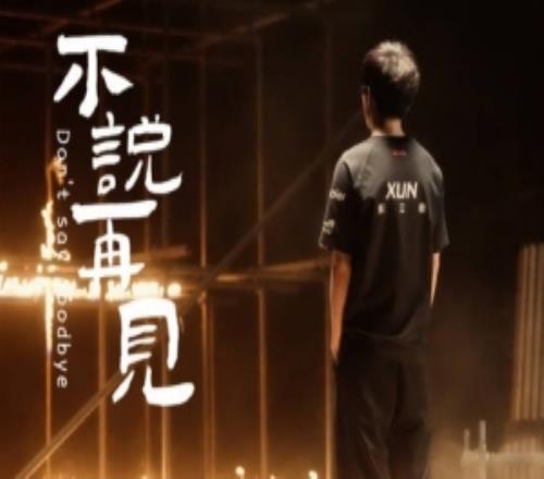 Xun轉發JDG離隊視頻：這一年過的非常開心明年一起加油！