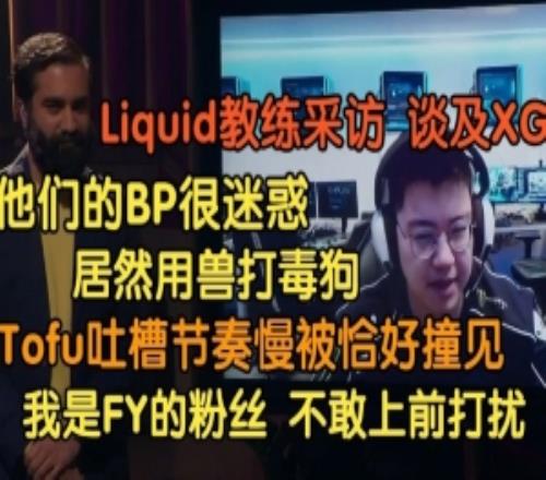 Liquid教練：XG的BP讓我們白占便宜Tofu吐槽節(jié)奏慢恰好被XG撞見(jiàn)