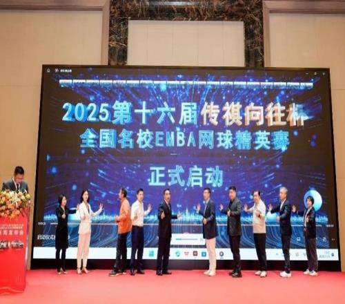 全國名校EMBA網(wǎng)球精英賽首落大灣區(qū)，12月開啟精英對決