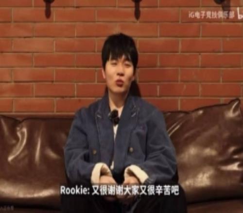 要散伙了Rookie：希望大家做好兄弟都能發(fā)展得很好保持實(shí)力