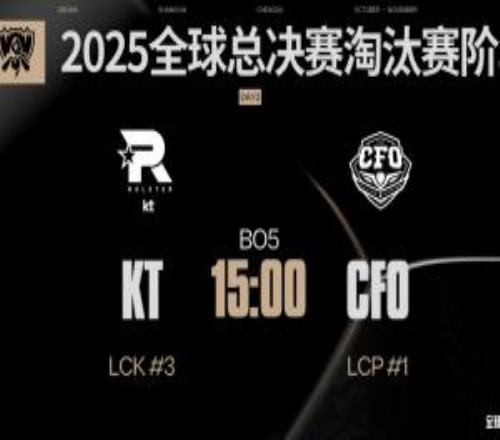 国外竞猜网站更新赔率:更看好KT击败CFO晋级四强