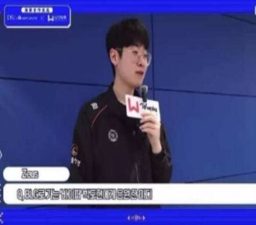 Zeus：BLG看起來實(shí)力非常強(qiáng)勁希望到賢哥去中國后也能過得開心