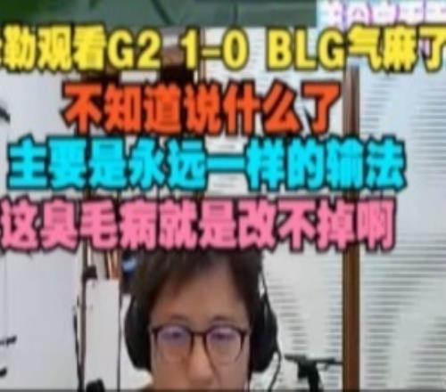 米勒看G2戰勝BLG氣麻了：永遠一樣的輸法，這臭毛病就是改不掉啊
