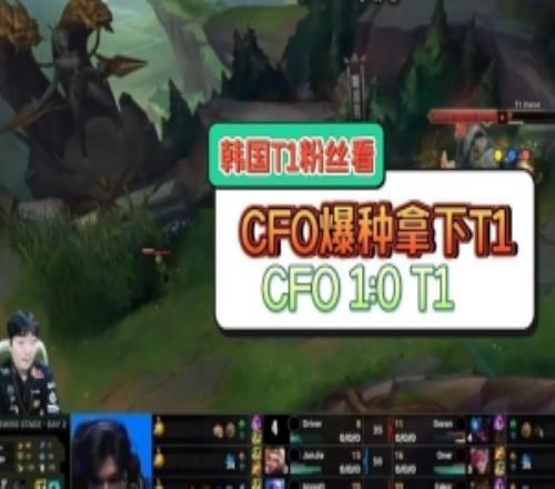韓國t1粉絲們看CFO爆種拿下T1：都說了最近CFO打的真的很好！