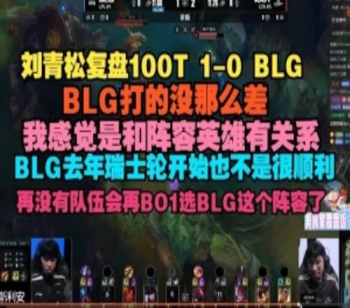 Crisp復(fù)盤BLG不敵100T：BLG打的沒那么差我感覺和陣容英雄有關(guān)系