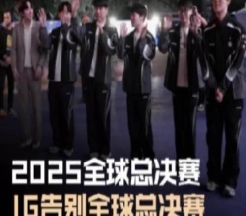 LPL發布IG選手離場視頻：IG告別2025全球總決賽