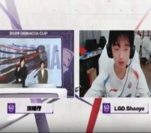 LGD下路選手Shaoye賽后采訪：能夠運(yùn)營取得勝利非常滿意