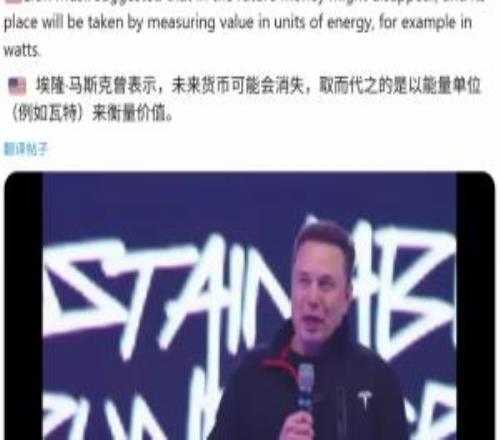 馬斯克：未來錢將不再存在，或者將變為瓦特等能源單位來衡量