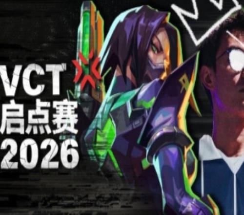 無畏契約預告啟點賽：48支隊伍爭奪全球賽事圣地亞哥大師賽的名額