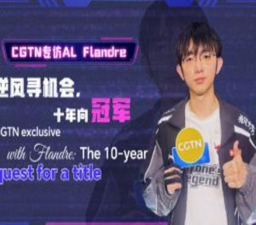 CGTN專訪圣槍哥：今年的Bo5都不是很順利，我未來仍想多打一會兒