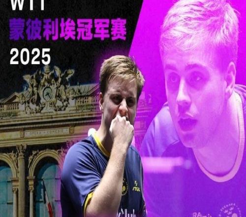 莫雷加德40横扫松岛辉空，首夺WTT冠军赛男单冠军