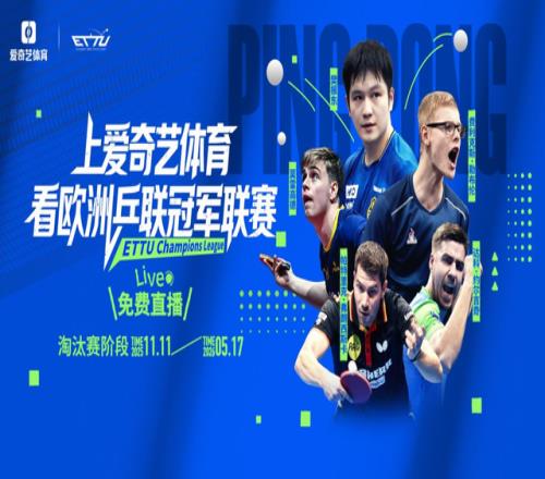 樊振東率隊沖四連冠“中國德比”或?qū)⑸涎荩瑦燮嫠圀w育免費直播