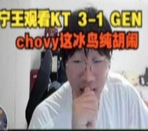 Ning王看KT31GEN：chovy這冰鳥純胡鬧！恭喜KT