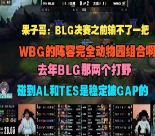 Cryin：BLG決賽之前輸不了一把，WBG的陣容完全動物園組合啊