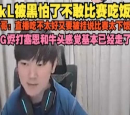 JKL：直播吃不太好被說比賽太下飯IG燼打塞恩和牛頭感覺基本走了