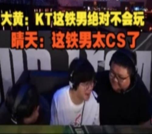 wayward：KT這鐵男絕對不會玩，晴天：這鐵男太CS了