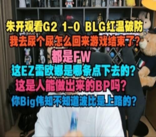 朱開怒噴BLG：全TM都是FW！垃圾！這是人做出來的BP嗎