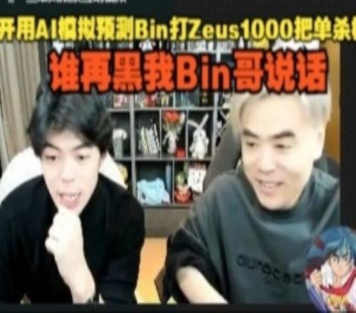 整尬活朱开用AI模拟Bin打Zeus1000把单杀概率:谁再黑我Bin哥!